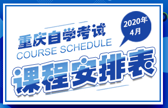2020年4月重慶自學考試課程安排表