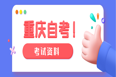 重慶自考英語復習幾大錯誤觀念及迎戰方法（2）