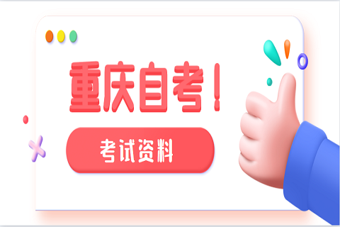 重慶自考英語復習幾大錯誤觀念及迎戰方法（3）