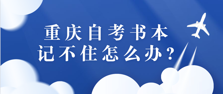 重慶自考書本記不住怎么辦?