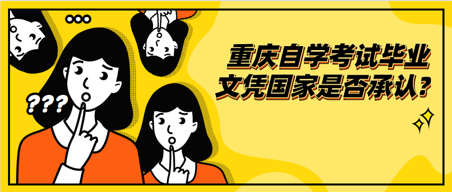 重慶自學考試畢業文憑國家是否承認?