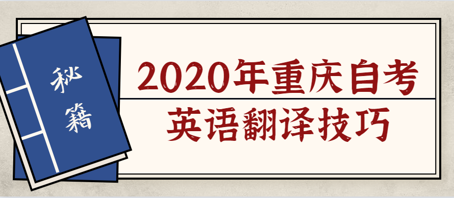 2020年重慶自考英語翻譯技巧