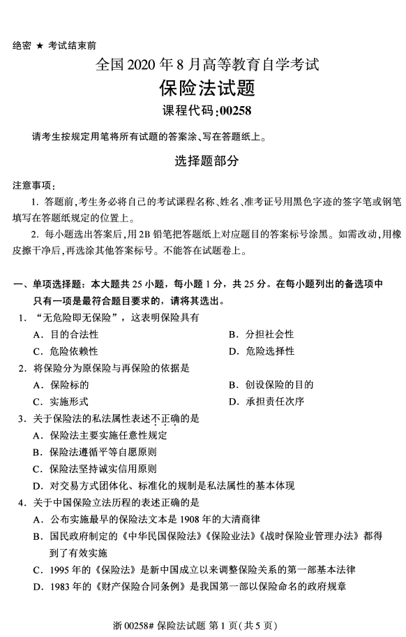 2020年重慶自考本科保險法（00258）考試真題