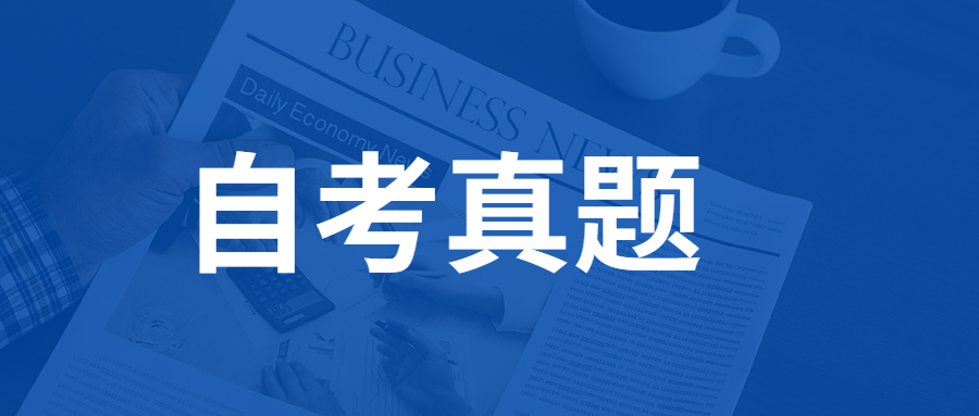 重慶自考復(fù)習(xí)歷年真題重要嗎？