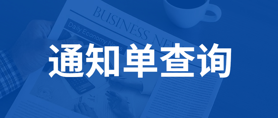 重慶自考通知單查詢的時(shí)間是什么時(shí)候?
