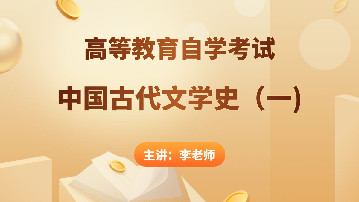 重慶自考00538中國古代文學史(一)