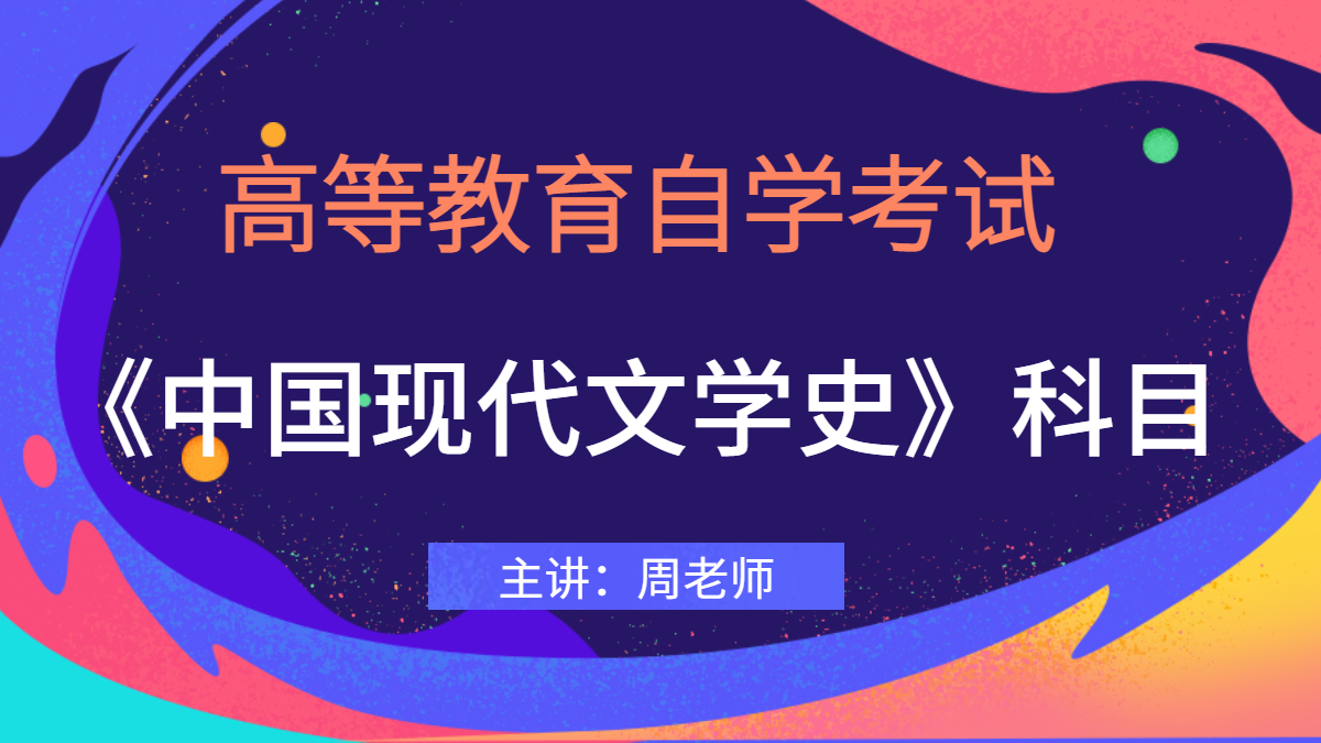 重慶自考00537中國現代文學史