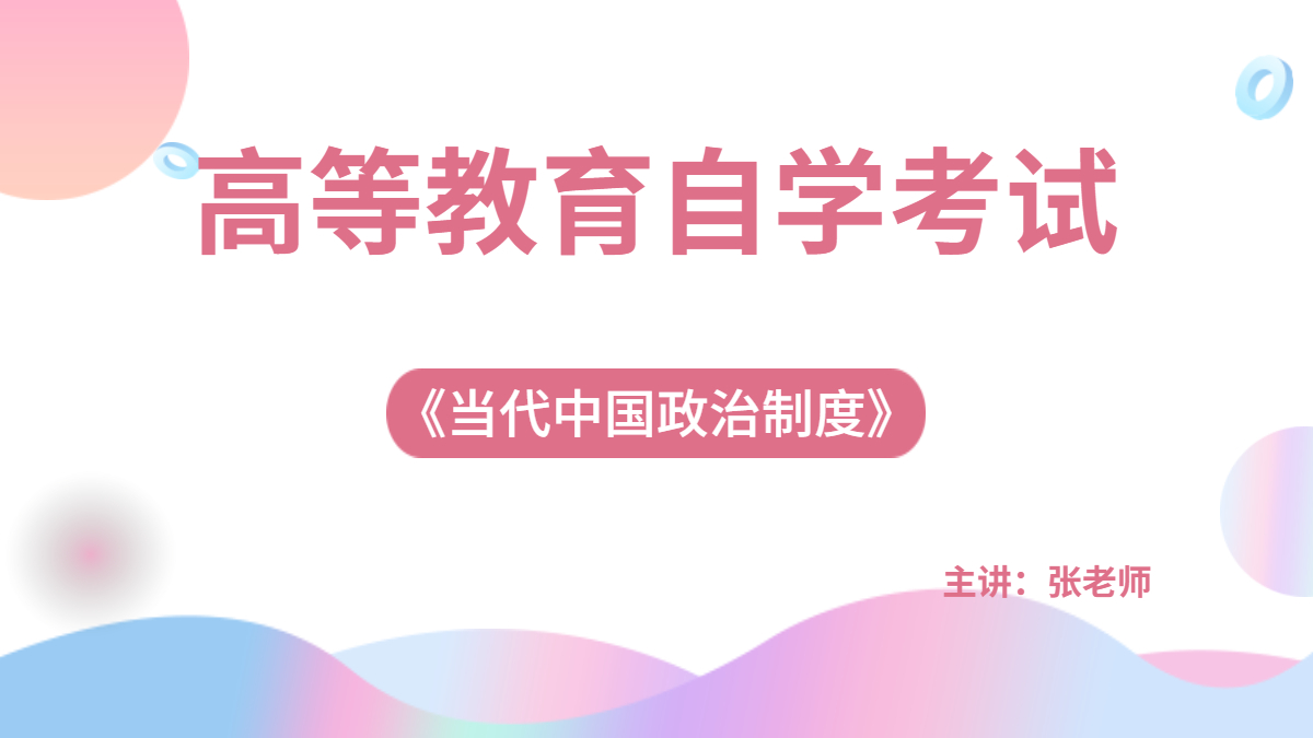 重慶自考00315當代中國政治制度