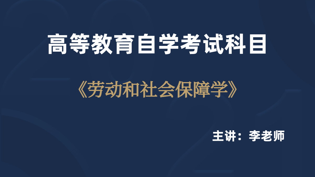 重慶自考05151勞動與社會保障