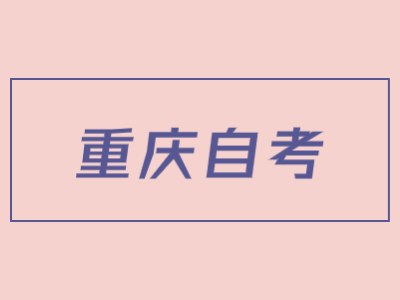 重慶省自考實(shí)踐考核沒(méi)通過(guò)要怎么辦?
