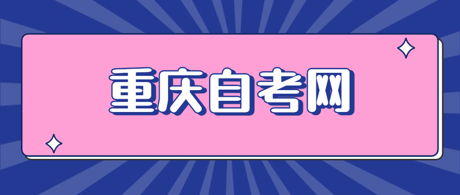 重慶自考實踐考核