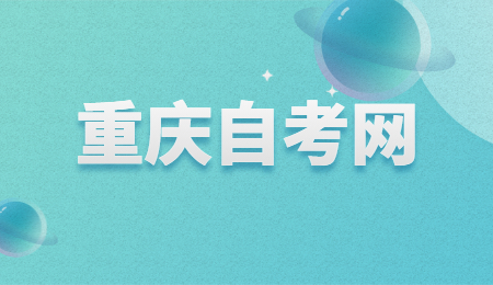 重慶自考轉(zhuǎn)考