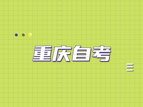 重慶自考一年考幾次