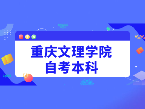 重慶文理學院自考本科