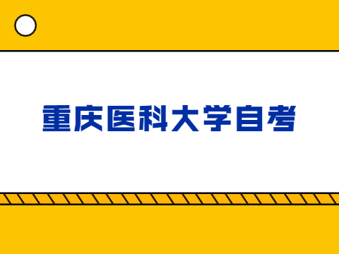 重慶醫科大學自考