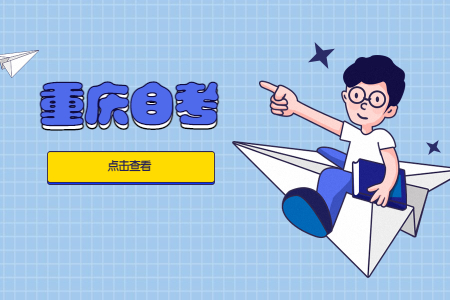 重慶自學(xué)考試?？仆ㄟ^(guò)率怎么樣