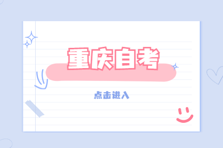 重慶自考出題難嗎?