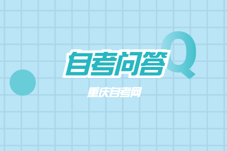 重慶自考考研的優(yōu)勢(shì)有哪些