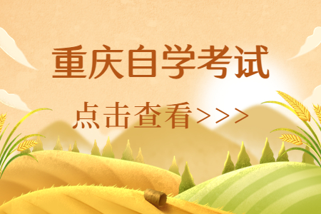 重慶自學(xué)考試社會助學(xué)形式有哪幾種?