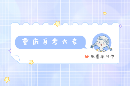 重慶自考本科會展經(jīng)濟與管理專業(yè)介紹 