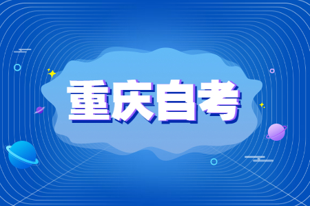 2022年重慶高等教育自學考試安排