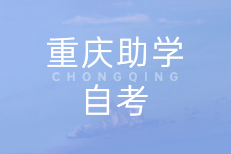 重慶助學(xué)自考怎么報名