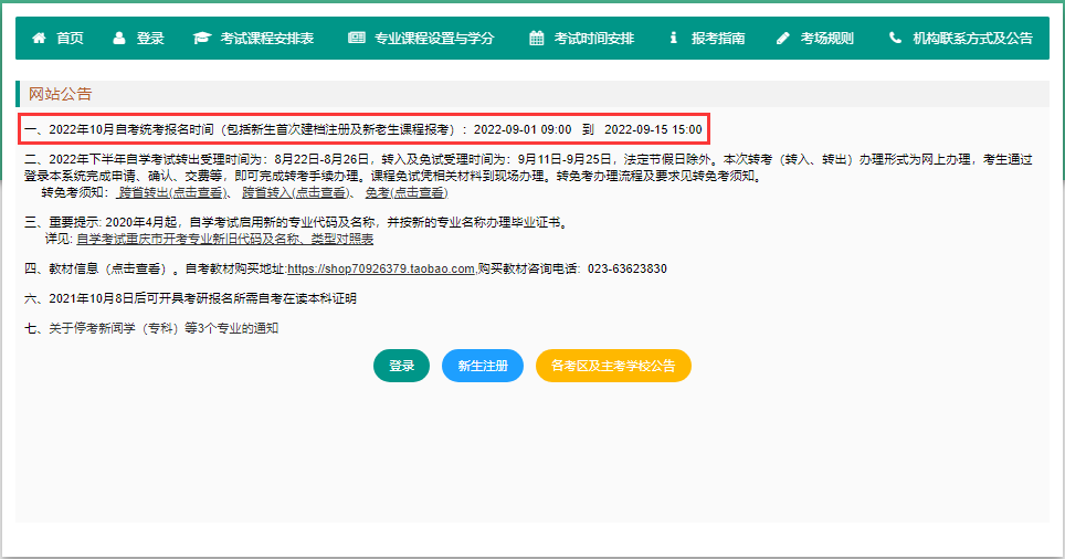 2022年10月重慶自考報(bào)名時(shí)間