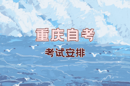 2022年10月重慶自考040101學(xué)前教育考試科目安排（本科）