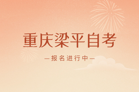 2022年10月重慶梁平自考報名進行中