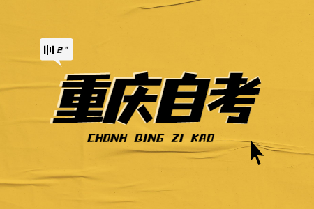 重慶自考畢業條件是什么?