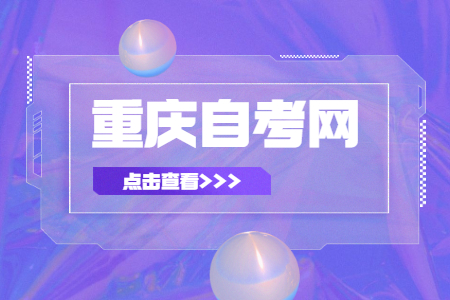 重慶自考準(zhǔn)考證打印時間
