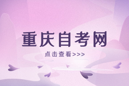 盤點(diǎn)重慶自考本科的4大用處