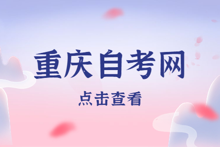 重慶成人自考怎么報名呢？