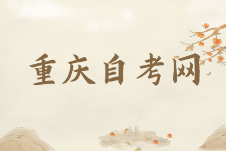 重慶自考生可以報考公務員嗎