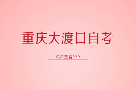 2022年10月重慶大渡口自考成績查詢時(shí)間