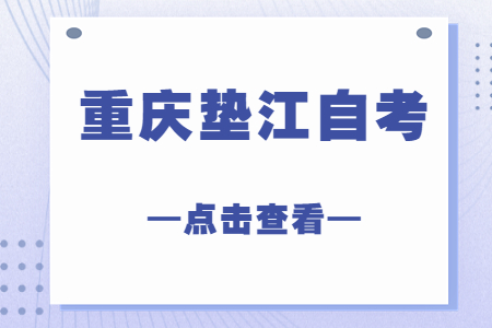 2022年10月重慶墊江自考成績(jī)查詢時(shí)間