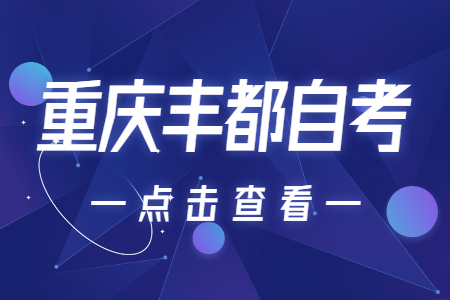 2022年10月重慶豐都自考成績(jī)查詢時(shí)間