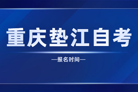 2023年10月重慶墊江自考報名時間