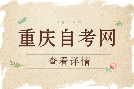 重慶自考學(xué)歷怎么認證?