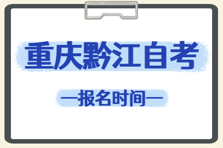 2023年10月重慶黔江自考報(bào)名時(shí)間