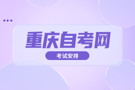 2023年4月重慶自考020301K金融學(xué)課程安排表（本科）