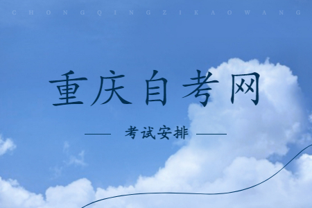 2023年4月重慶自考040101教育學(xué)課程安排表（本科）