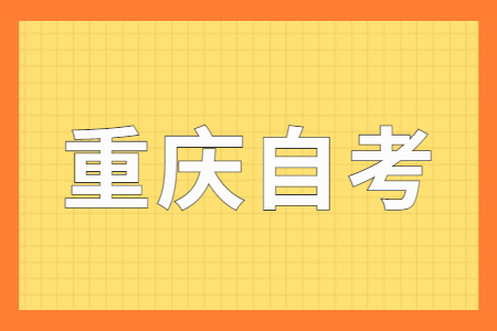 重慶自考如何換專業？