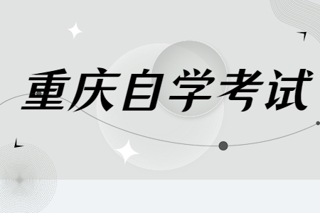 重慶自學考試有時間限制的嗎？