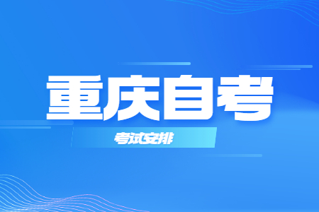 2023年4月重慶自考082901安全工程課程安排表（本科）