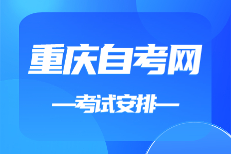 2023年4月重慶自考120105工程造價課程安排表（本科）