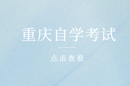 2023年重慶自學(xué)考試新生報(bào)名流程