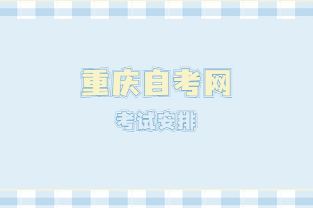 2023年4月重慶自考120203K會(huì)計(jì)學(xué)課程安排表（本科）