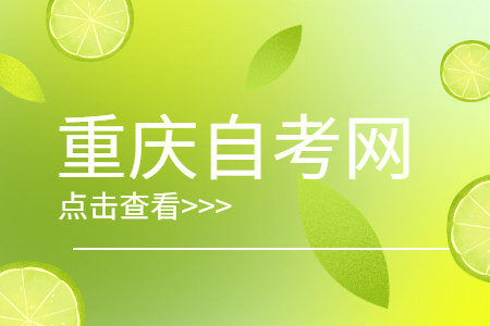 重慶自學(xué)考試英語(yǔ)單詞怎么記?