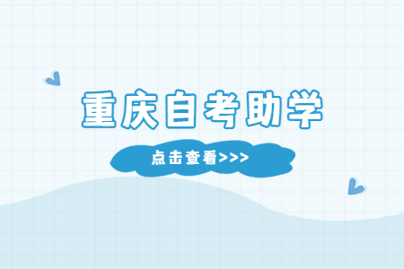 重慶自考助學(xué)點作用是什么?